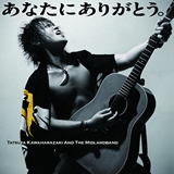 あなたにありがとう。