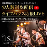 2020年9月15日少人数制＆配信ライブハウス応援LIVE ご予約