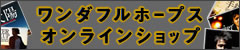 ワンダフルホープスオンラインショップ
