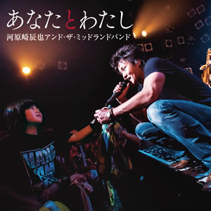 あなたとわたし