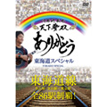 河原崎辰也 天下夢双！ありがとう東海道線スペシャル