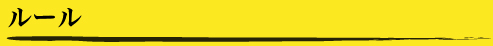 ルール