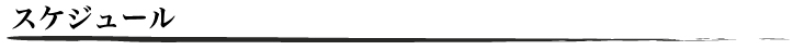 スケジュール