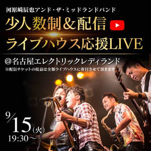 2020年9月15日少人数制&配信ライブハウス応援LIVE ご予約